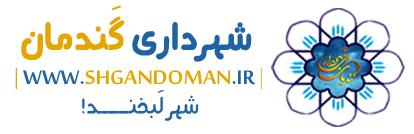 شهرداری گندمان