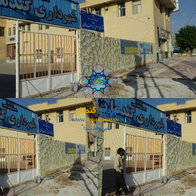 شهرداری گندمان