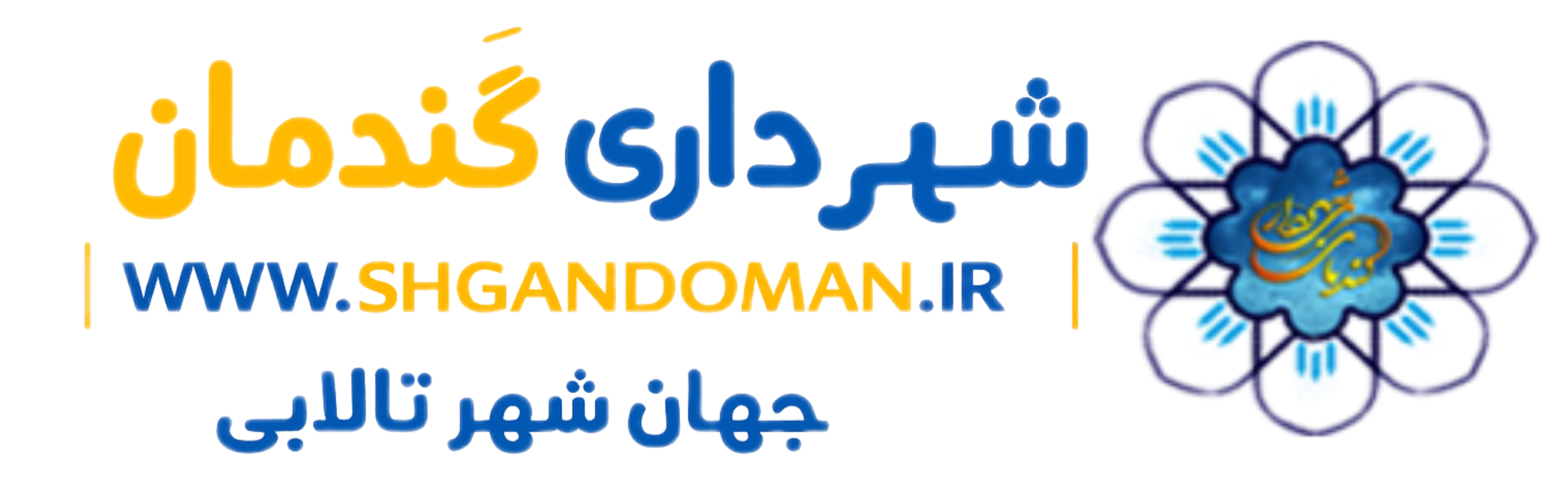 شهرداری گندمان